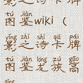 影之诗卡牌图鉴wiki(影之诗卡牌图鉴龙族高清)