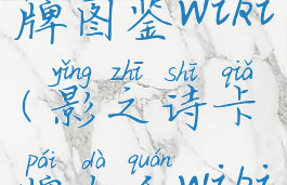 影之诗卡牌图鉴wiki(影之诗卡牌大全wiki)