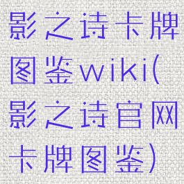 影之诗卡牌图鉴wiki(影之诗官网卡牌图鉴)