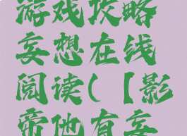 影帝他有游戏攻略妄想在线阅读(【影帝他有妄想症】)