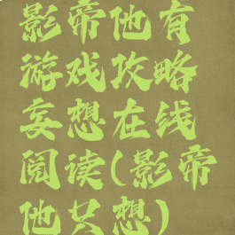 影帝他有游戏攻略妄想在线阅读(影帝他只想)