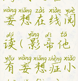 影帝他有游戏攻略妄想在线阅读(影帝他有妄想症小说免费阅读)