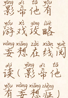 影帝他有游戏攻略妄想在线阅读(影帝他有妄想症)