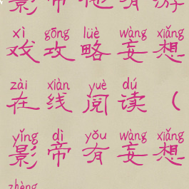 影帝他有游戏攻略妄想在线阅读(影帝有妄想症)