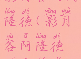 影月谷的阿隆德(影月谷阿隆德没有图纸)