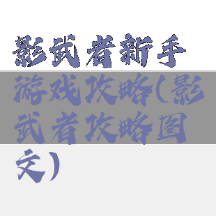 影武者新手游戏攻略(影武者攻略图文)