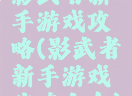 影武者新手游戏攻略(影武者新手游戏攻略大全)