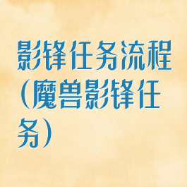 影锋任务流程(魔兽影锋任务)