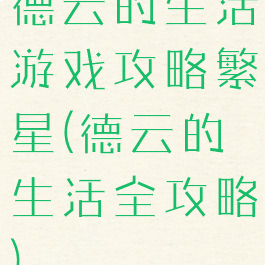 德云的生活游戏攻略繁星(德云的生活全攻略)