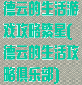 德云的生活游戏攻略繁星(德云的生活攻略俱乐部)