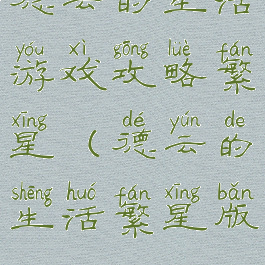 德云的生活游戏攻略繁星(德云的生活繁星版)