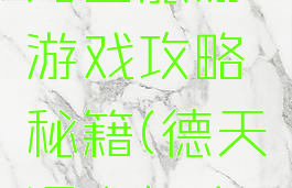 德天瀑布周围旅游游戏攻略秘籍(德天瀑布怎么玩)