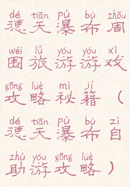 德天瀑布周围旅游游戏攻略秘籍(德天瀑布自助游攻略)