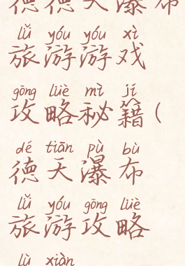 德德天瀑布旅游游戏攻略秘籍(德天瀑布旅游攻略路线)