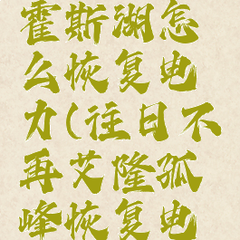 往日不再霍斯湖怎么恢复电力(往日不再艾隆孤峰恢复电力)