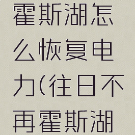 往日不再霍斯湖怎么恢复电力(往日不再霍斯湖检查哨)