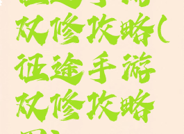 征途手游双修攻略(征途手游双修攻略图)