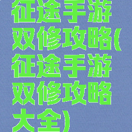 征途手游双修攻略(征途手游双修攻略大全)