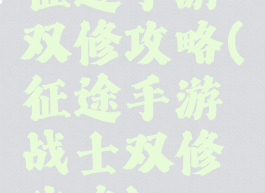 征途手游双修攻略(征途手游战士双修攻略)