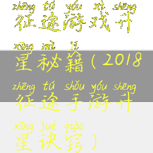 征途游戏升星秘籍(2018征途手游升星诀窍)