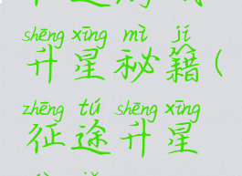 征途游戏升星秘籍(征途升星技巧)