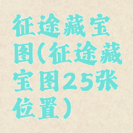 征途藏宝图(征途藏宝图25张位置)