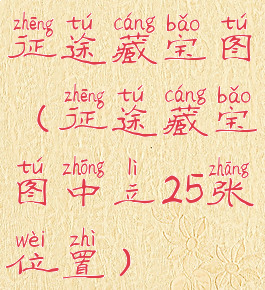 征途藏宝图(征途藏宝图中立25张位置)