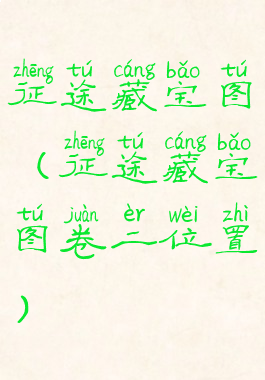 征途藏宝图(征途藏宝图卷二位置)