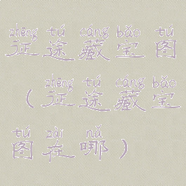 征途藏宝图(征途藏宝图在哪)