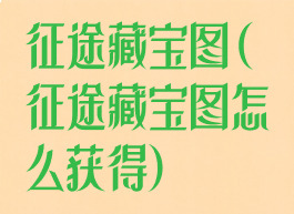 征途藏宝图(征途藏宝图怎么获得)