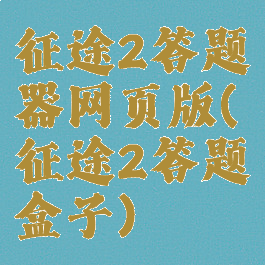 征途2答题器网页版(征途2答题盒子)