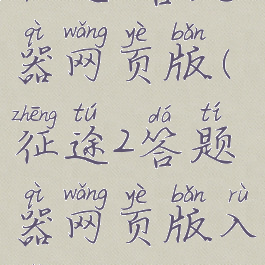 征途2答题器网页版(征途2答题器网页版入口)