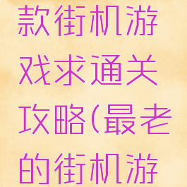 很老的一款街机游戏求通关攻略(最老的街机游戏)