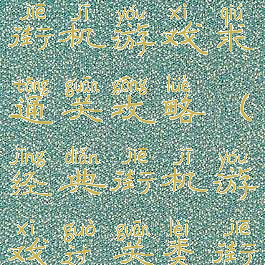 很老的一款街机游戏求通关攻略(经典街机游戏过关类街机)