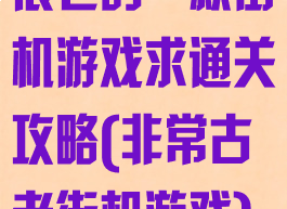 很老的一款街机游戏求通关攻略(非常古老街机游戏)