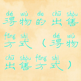 得物的出售方式(得物出售方式)