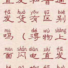 得物的闪电直发和普通发货有区别吗(得物上面闪电直发和普通发货的区别)