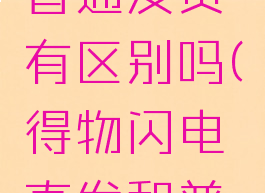 得物的闪电直发和普通发货有区别吗(得物闪电直发和普通发货有啥区别)