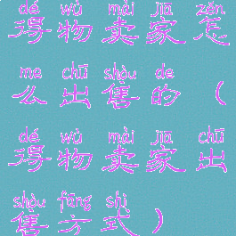 得物卖家怎么出售的(得物卖家出售方式)