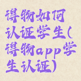 得物如何认证学生(得物app学生认证)