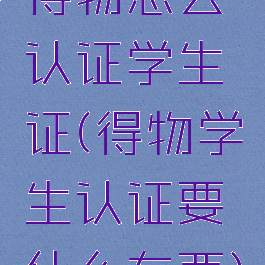 得物怎么认证学生证(得物学生认证要什么东西)