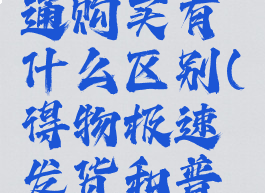 得物极速发货和普通购买有什么区别(得物极速发货和普通发货哪个好)