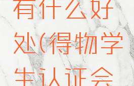 得物认证学生身份有什么好处(得物学生认证会暴露信息吗)