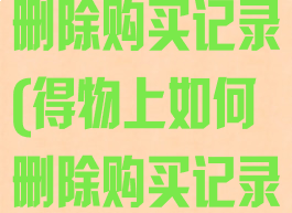 得物app怎么删除购买记录(得物上如何删除购买记录)