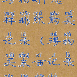 得物app怎样删除购买记录(得物买东西记录怎么删除)