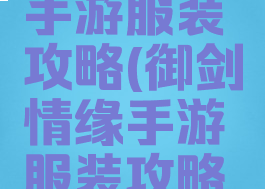 御剑情缘手游服装攻略(御剑情缘手游服装攻略大全)