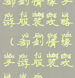 御剑情缘手游服装攻略(御剑情缘手游服装攻略视频)