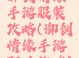 御剑情缘手游服装攻略(御剑情缘手游职业攻略)