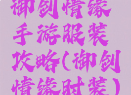 御剑情缘手游服装攻略(御剑情缘时装)