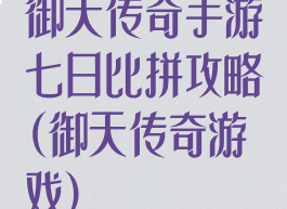 御天传奇手游七日比拼攻略(御天传奇游戏)